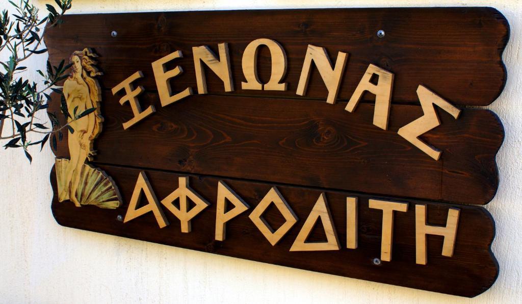 Xenonas Afroditi Loutrá Dış mekan fotoğraf